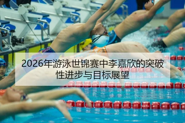 nian-you-yong-shi-jin-sai-zhong-li-jia-xin-de-tu-po-xing-jin-bu-yu-mu-biao-zhan-wang-2-590.jpg
