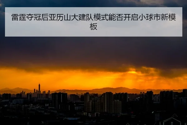 lei-ting-duo-guan-hou-ya-li-shan-da-jian-dui-mo-shi-neng-fou-kai-qi-xiao-qiu-shi-xin-mu-ban-2-248.jpg
