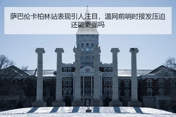 萨巴伦卡柏林站表现引人注目，温网前哨时接发压迫还能更强吗