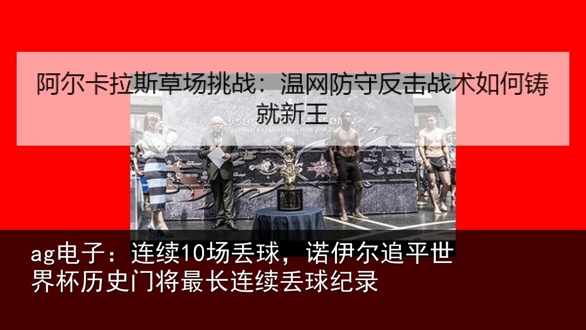 ag电子：连续相关情况世界相关情况录