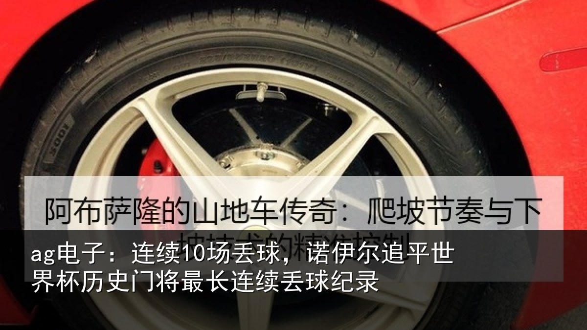 ag电子：连续10场丢球，诺伊尔追平世界杯历史门将最长连续丢球纪录