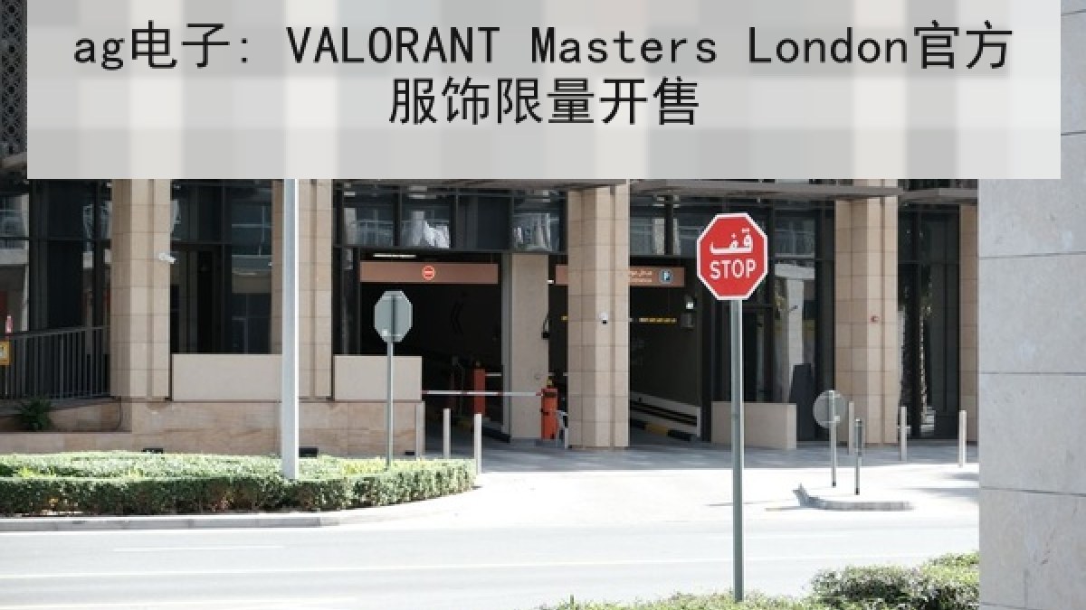 ag电子: VALORANT Masters London官方服饰限量开售