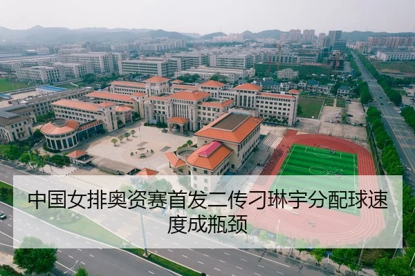 中国女排奥资赛首发二传刁琳宇分配球速度成瓶颈