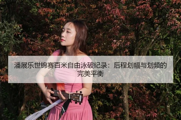 pan-zhan-le-shi-jin-sai-bai-mi-zi-you-yong-po-ji-lu-hou-cheng-hua-fu-yu-hua-pin-de-wan-mei-ping-heng-3-906.jpg