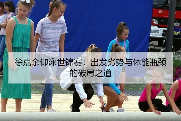 xu-jia-yu-yang-yong-shi-jin-sai-chu-fa-lie-shi-yu-ti-neng-ping-jing-de-po-ju-zhi-dao-2-392.jpg