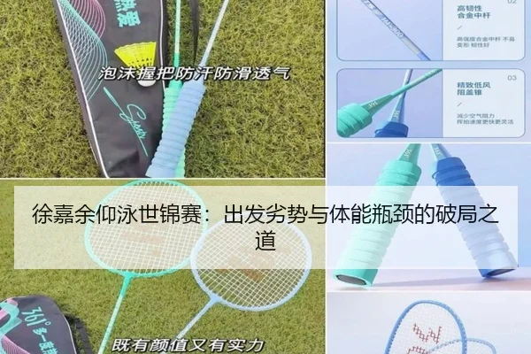 徐嘉余仰泳世锦赛：出发劣势与体能瓶颈的破局之道