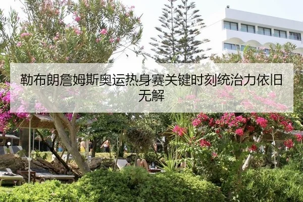lei-bu-lang-zhan-mu-si-ao-yun-re-shen-sai-guan-jian-shi-ke-tong-zhi-li-yi-jiu-wu-jie-2-402.jpg