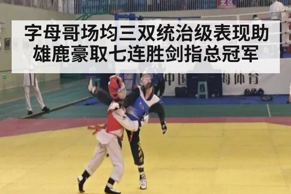 字母哥场均三双统治级表现助雄鹿豪取七连胜剑指总冠军
