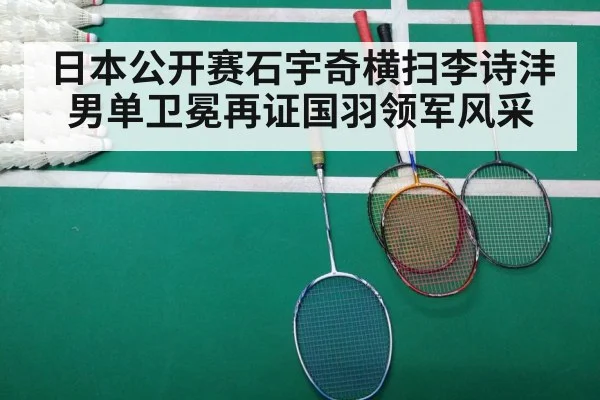 日本公开赛石宇奇横扫李诗沣男单卫冕再证国羽领军风采