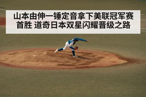 山本由伸一锤定音拿下美联冠军赛首胜 道奇日本双星闪耀晋级之路