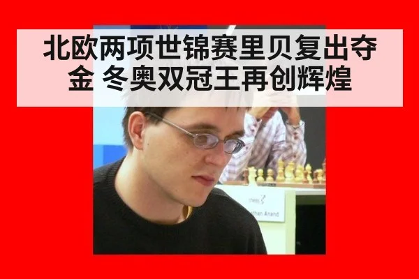 北欧两项世锦赛里贝复出夺金 冬奥双冠王再创辉煌