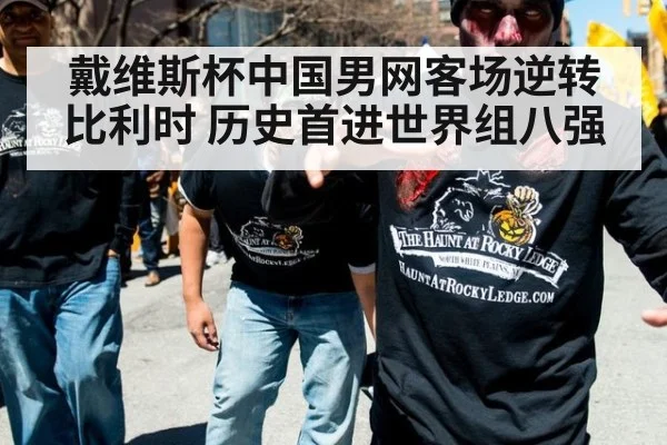 戴维斯杯中国男网客场逆转比利时 历史首进世界组八强