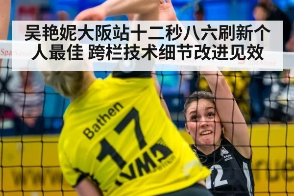 吴艳妮大阪站十二秒八六刷新个人最佳 跨栏技术细节改进见效